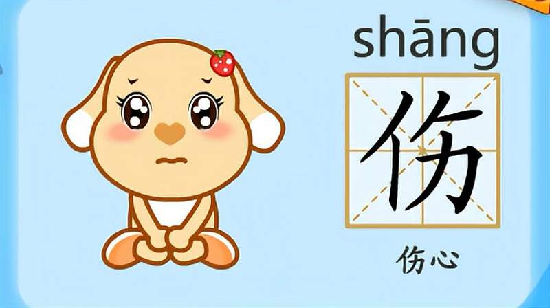 亲宝识字学习汉字伤的拼音组词笔画笔顺写法