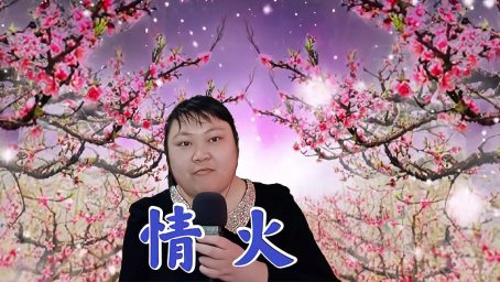 长夜漫漫愿你有良人相伴 一首dj小鱼儿的 夜夜夜漫长 送给你 音乐 流行音乐 好看视频
