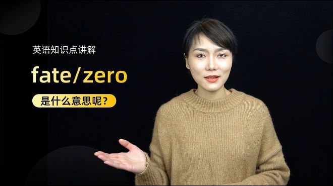 [图]短语讲解：fate zero是什么意思？