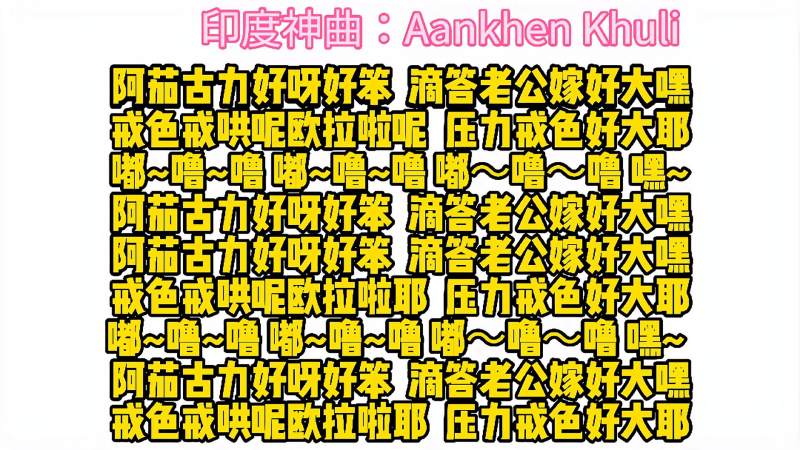 印度神曲aankhenkhuli轻松国语翻译唱出外语歌曲