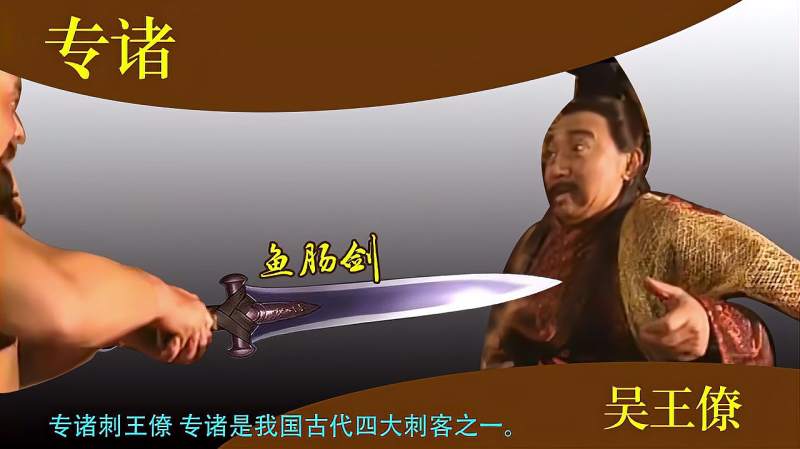 专诸,我国古代四大刺客之一,是如何刺杀吴王僚的?用鱼肠剑吗?,历史,野史,好看视频