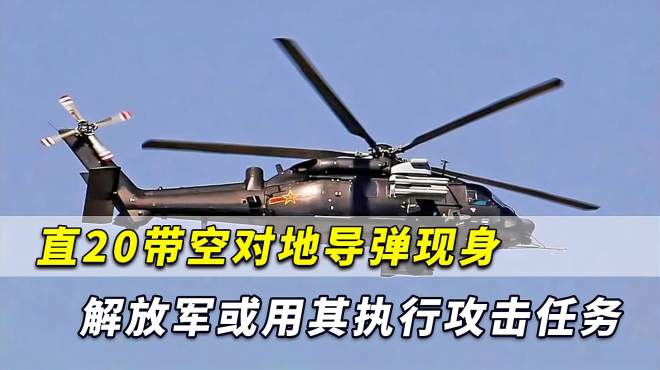 [图]美媒：首见直20带8枚空地导弹现身，解放军将用其执行攻击任务