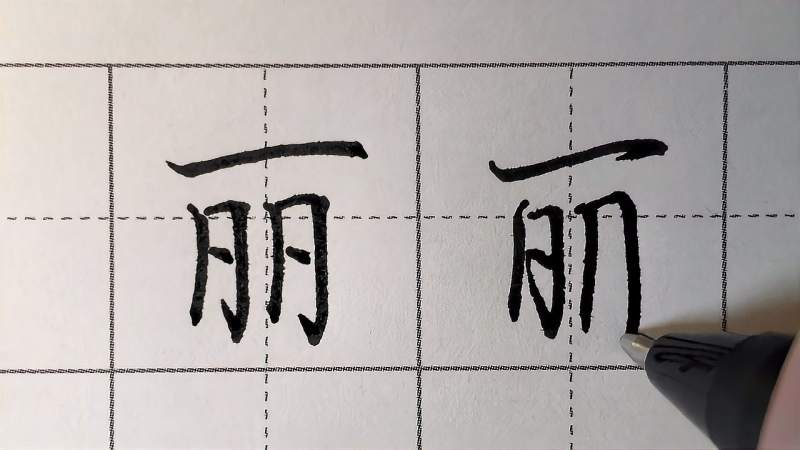每日一字超详细讲解,终于知道如何写更好了,丽字写法,文化,艺术,好看视频