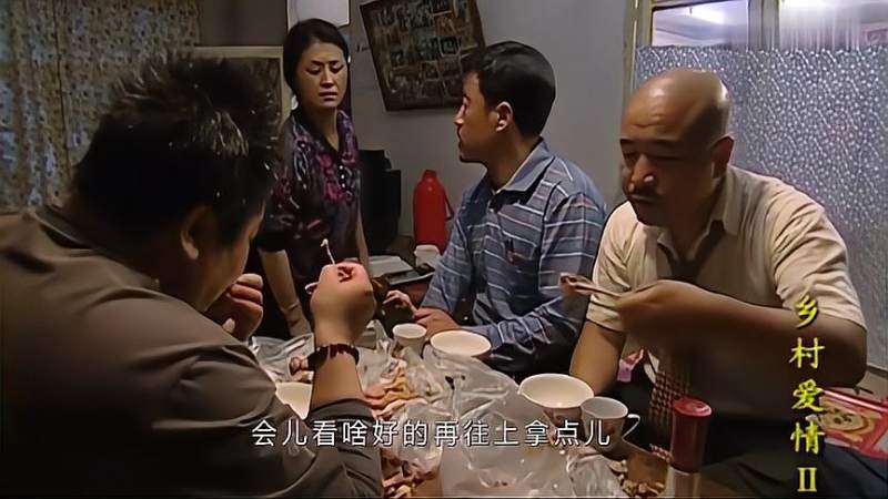 乡村爱情长贵请刘能和刘大脑袋喝酒吃鸡爪3个人吃了200多块