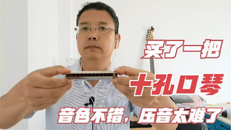 买了一把十孔口琴音色还不错但是压音技巧太难掌握了