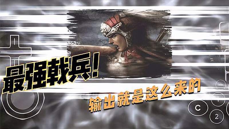 三国志11手机版 潼关之战 戟兵的输出是怎么来的?,游戏,RPG游戏,好看视频