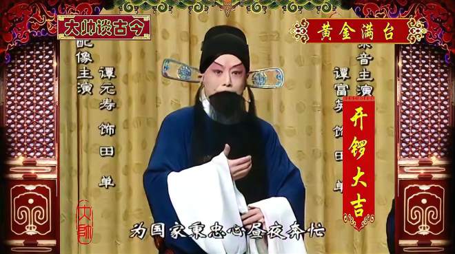 [图]京剧《黄金满台》选段，谭富英演唱，谭元寿配像