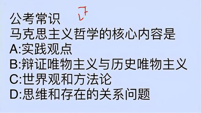 [图]公务员考试题：马克思主义哲学的核心内容是什么？很简单