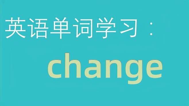 [图]和大家一起学习单词：change