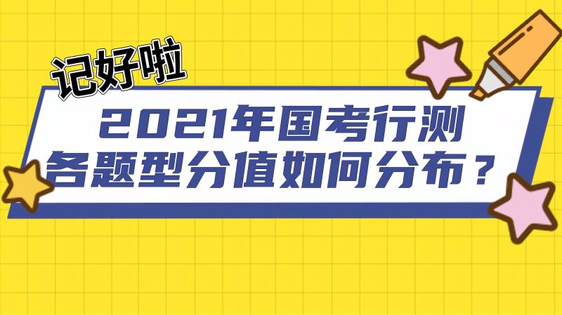 记好了!——2021国考行测各题型分值分布