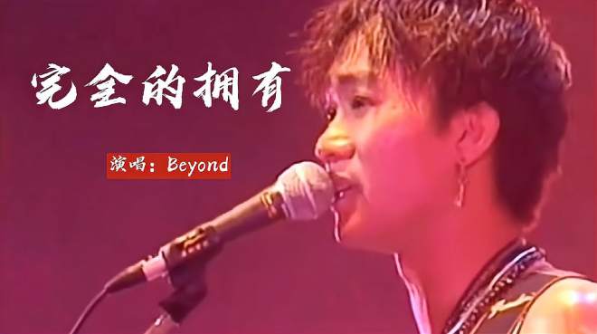 [图]当年Beyond回忆曲《完全的拥有》，少有的世荣独唱，满满的感动！