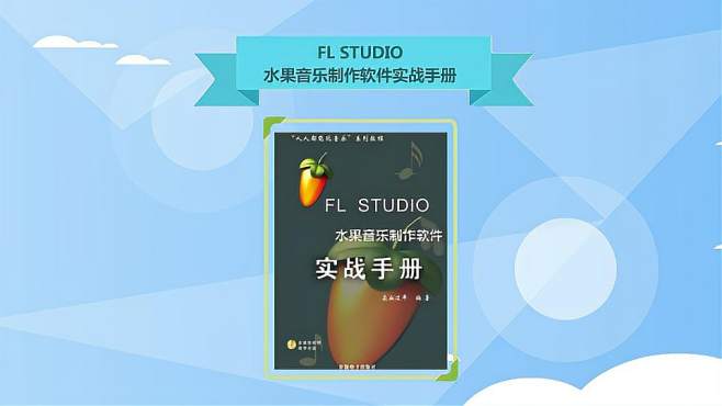 [图]《FLSTUDIO水果音乐制作软件实战手册》：软件操作教材