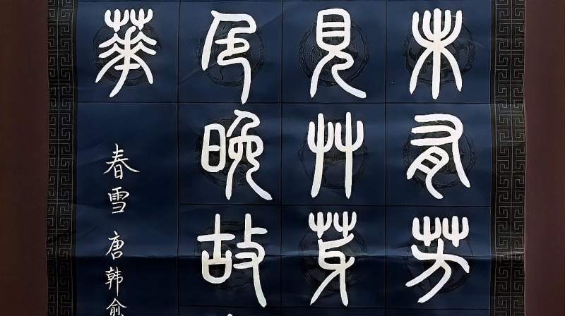 清风篆书古诗春雪唐韩愈四故穿庭树作飞花
