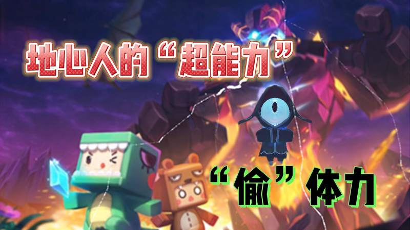 迷你世界神秘的地心人被虚空暗影控制地心人窃取体力的原因