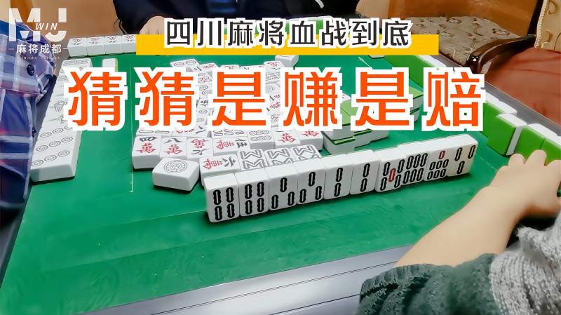 四川麻将血战到底守牌守成清一色猜猜是赔是赚