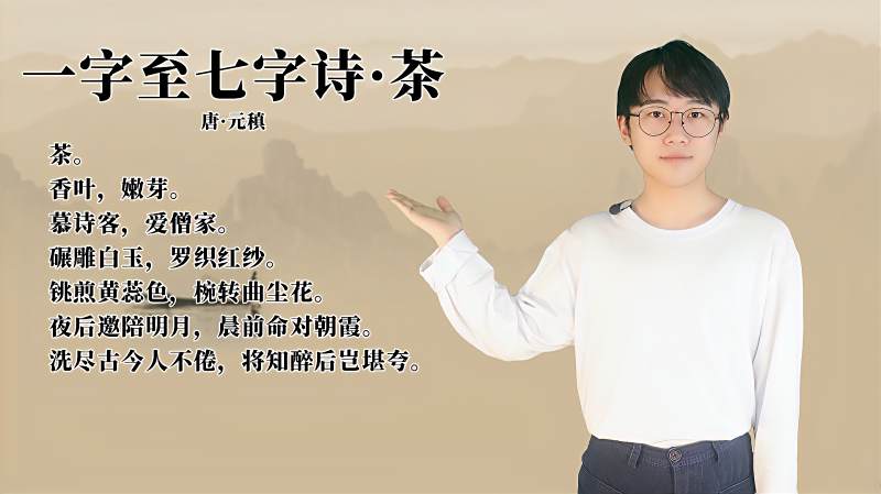 元稹一字至七字诗茶讲解赏析