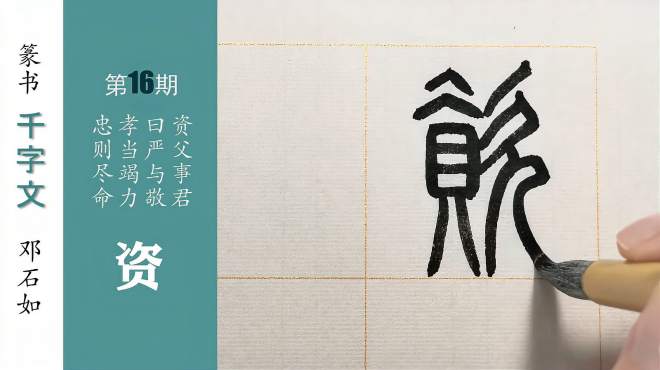 [图]0基础学篆书，邓石如《千字文》第16期，孝当竭力，忠则尽命