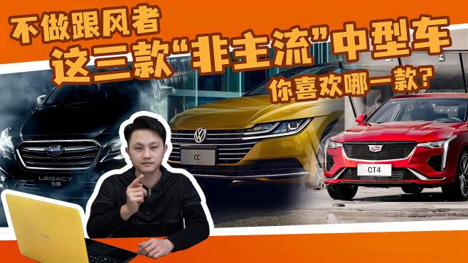 [图]不做跟风者！这三款“非主流”中型车，你更喜欢哪一款？