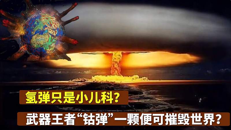 氢弹只是小儿科?武器王者“钴弹”一颗便可摧毁世界?,军事,武器装备,好看视频