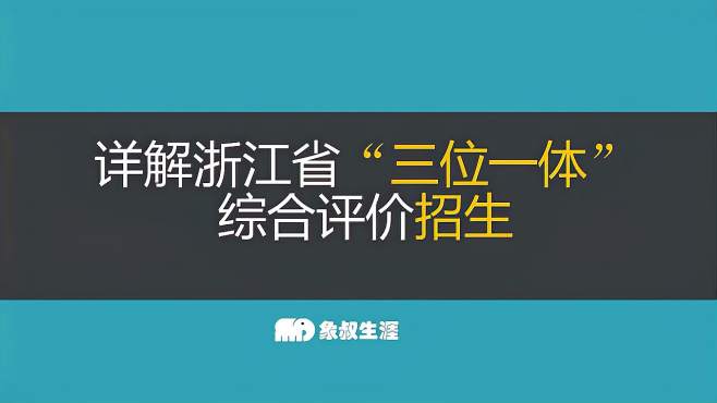 15:12详解浙江省"三位一体"综合评价招生1515次播放2021年02月23日03