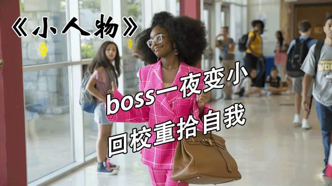 [图]刻薄女boss一夜返回中学时期，再遇校园霸凌