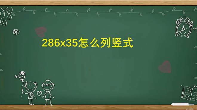 [图]286x35怎么列竖式