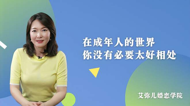 [图]在成年人的世界，你没有必要太好相处 过来人告诉你