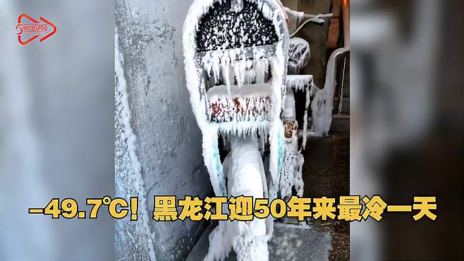 [图]零下49.7℃！黑龙江迎50年来最冷一天，画面太酸爽