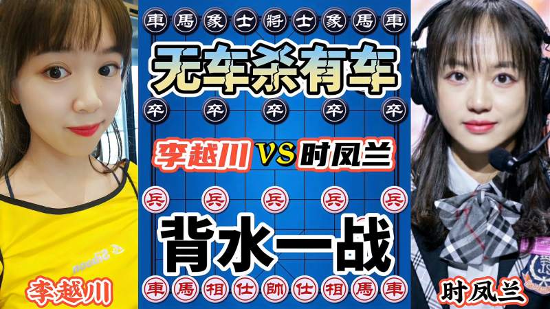 李越川vs时凤兰 没走几步两车没了 玩的就是心跳 全程高能,体育,中国象棋,好看视频