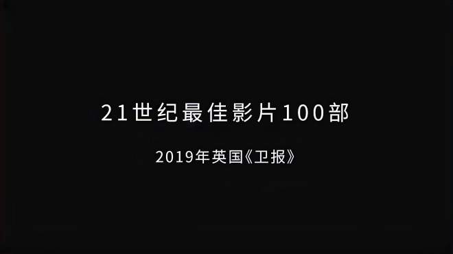 [图]盘点：2019年英国卫报评选出21世纪最佳影片100部里面有你的菜吗