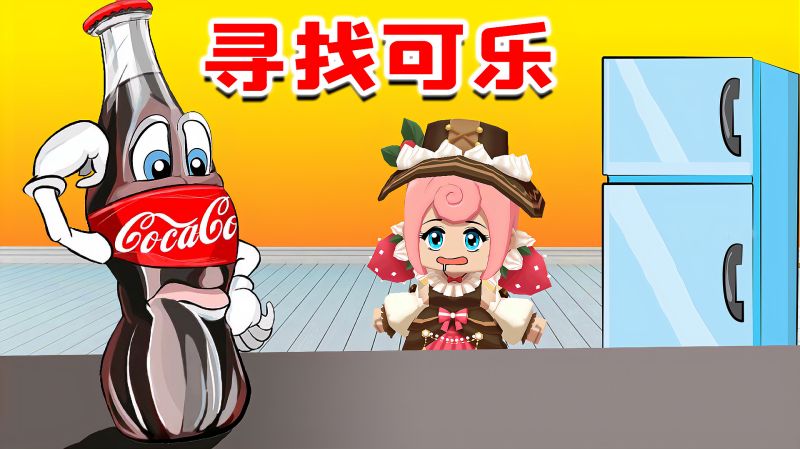 迷你世界贪吃柔出动寻找房主藏起来的可乐