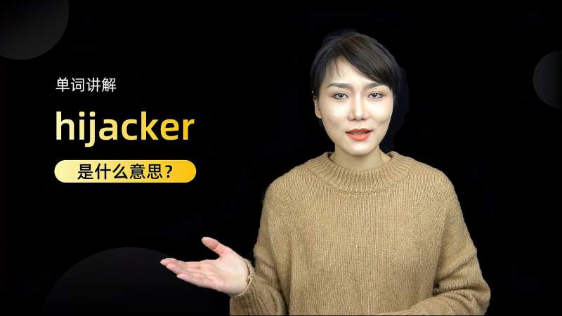 单词讲解hijacker是什么意思