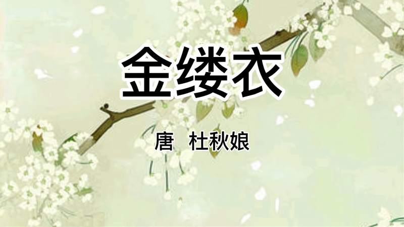 杜秋娘金缕衣朗诵好个花开堪折直须折莫待无花空折枝