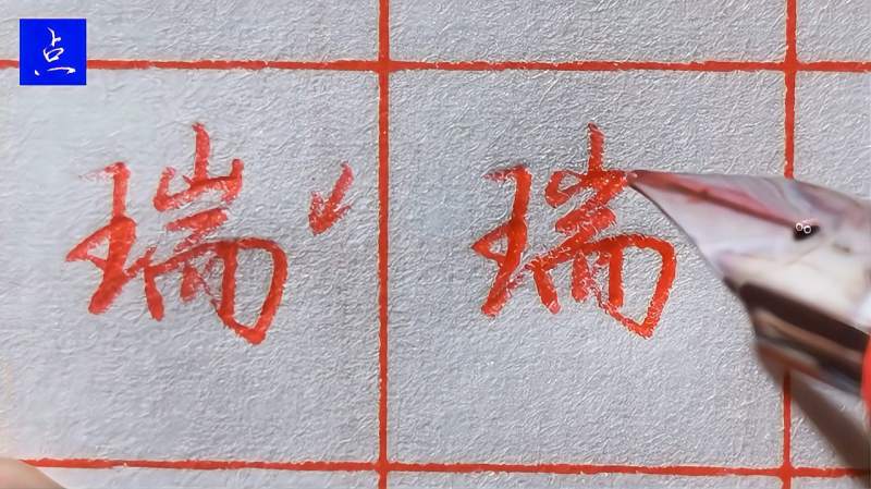 “瑞”字写不好?书法老师分享3种实用写法,总有一款适合你,文化,艺术,好看视频