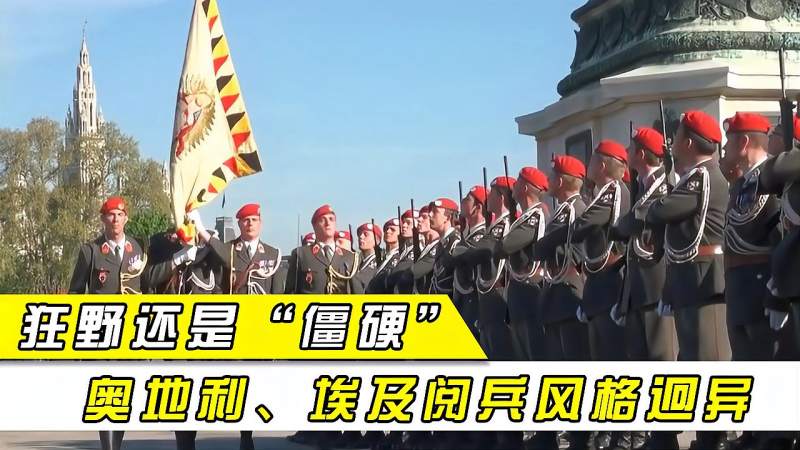 阅兵史上的极与极埃及阅兵尽情释放野性奥地利阅兵如僵尸漫步