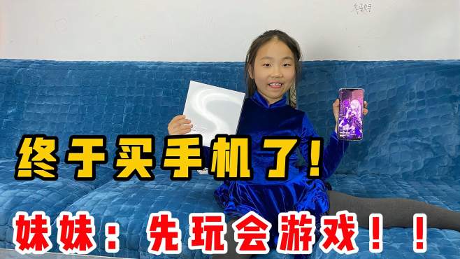 [图]终于给妹妹买手机了，7岁就拥有了第一台手机，你说妹妹幸福吗？