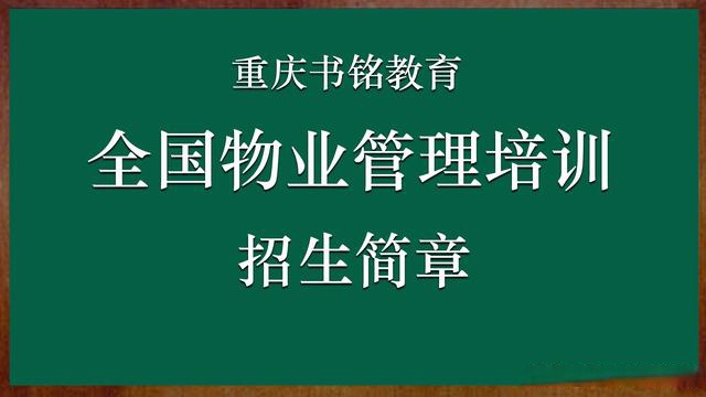 重庆物管培训哪些什么证(重庆物业管理师证在哪里报考)