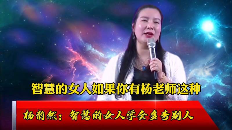 杨韵然周文强太太智慧的女人学会多夸夸别人