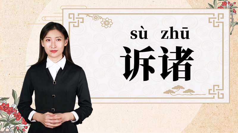 快速了解词语“诉诸”的读音、释义等知识点,文化,艺术,好看视频