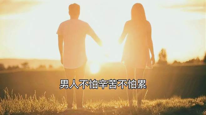 男人不怕辛苦,不怕累,不怕加班和熬夜,就怕女人不懂他的艰辛