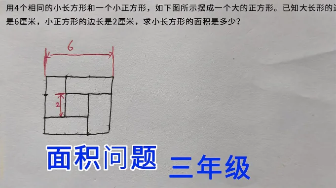 三年级数学 面积问题 锯去后是正方形 原来长方形面积是多少 教育 在线教育 好看视频