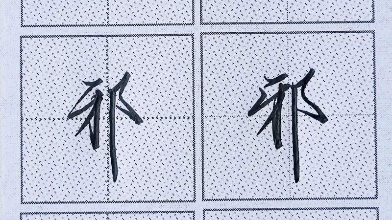 行楷常用字“邪”字书写笔法非常有讲究|正确书写很高效!,文化,艺术,好看视频