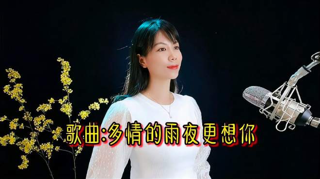 [图]歌曲《多情的雨夜更想你》歌词句句相思，对你的思念一直没停息