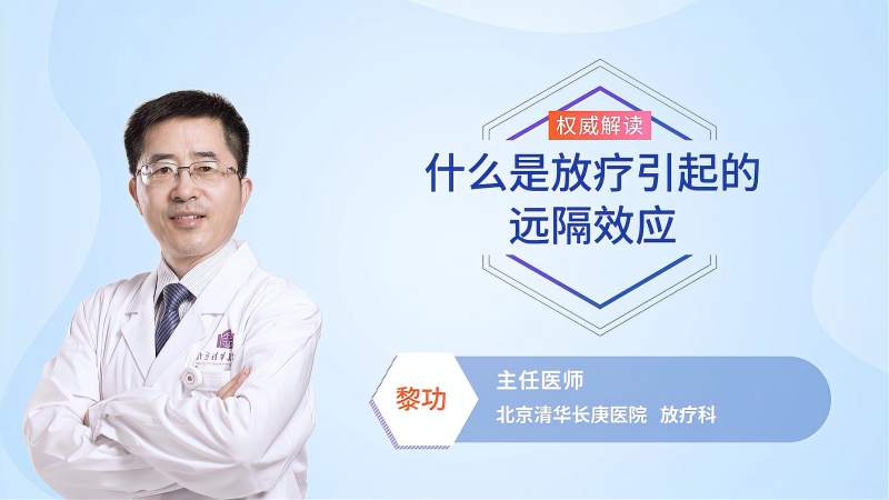 什么是放疗引起的远隔效应?未被放疗的部位肿瘤伴随消失。,健康养生,健康常识,好看视频