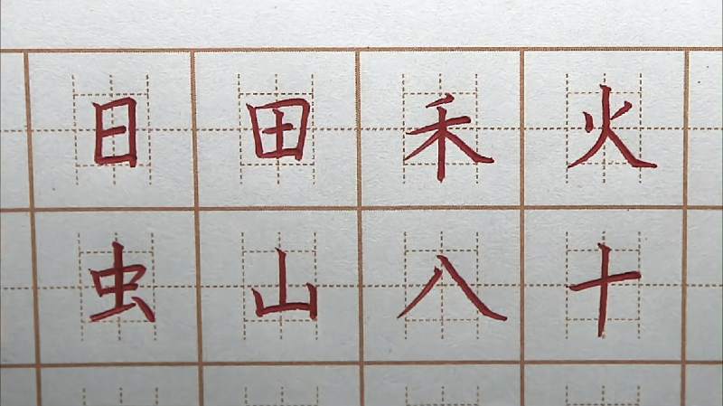 一年级生字日田禾火虫山八十温习一遍硬笔书法写字楷书练字