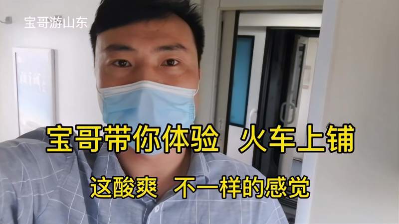 宝哥带你感受火车上铺 给广大朋友建议 买卧铺尽量不要买上铺 生活 生活vlog 好看视频