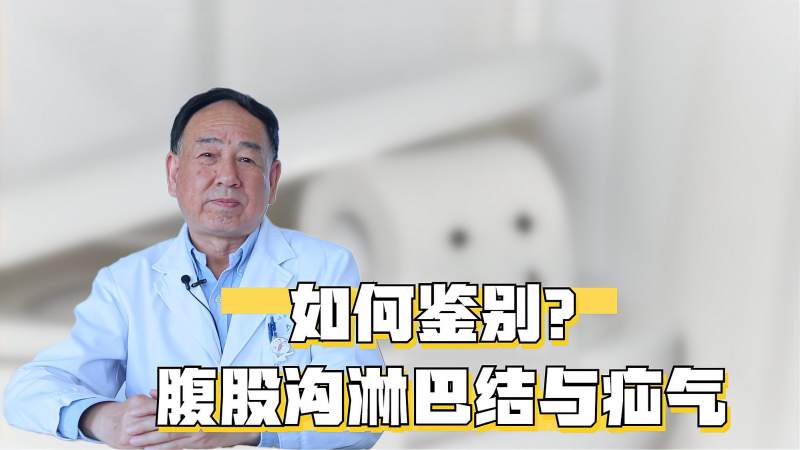 宝宝腹股沟有疙瘩是淋巴结还是疝气教你几个鉴别小技巧