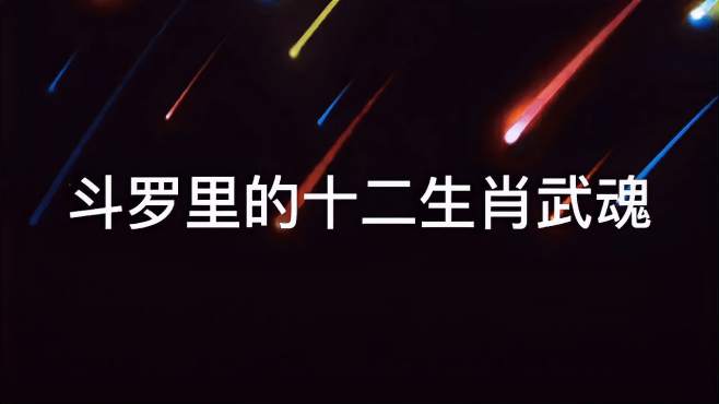 [图]斗罗大陆：武魂对应十二生肖，小舞柔骨兔上榜，看到猪武魂笑了