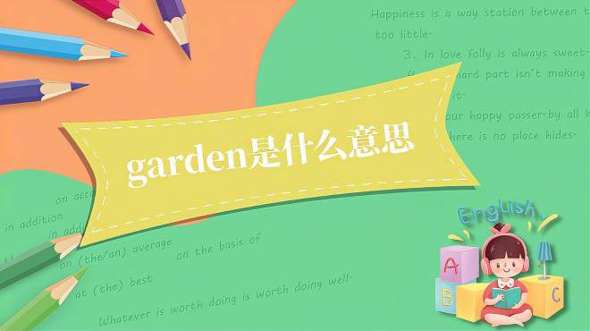 [图]garden是什么意思？