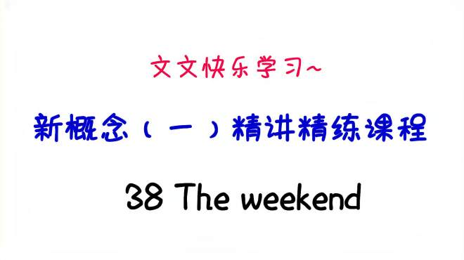 [图]新概念英语（1）精讲课程38 The weekend